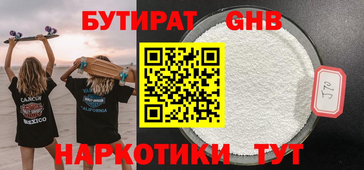 БУТИРАТ оксибутират Котельники