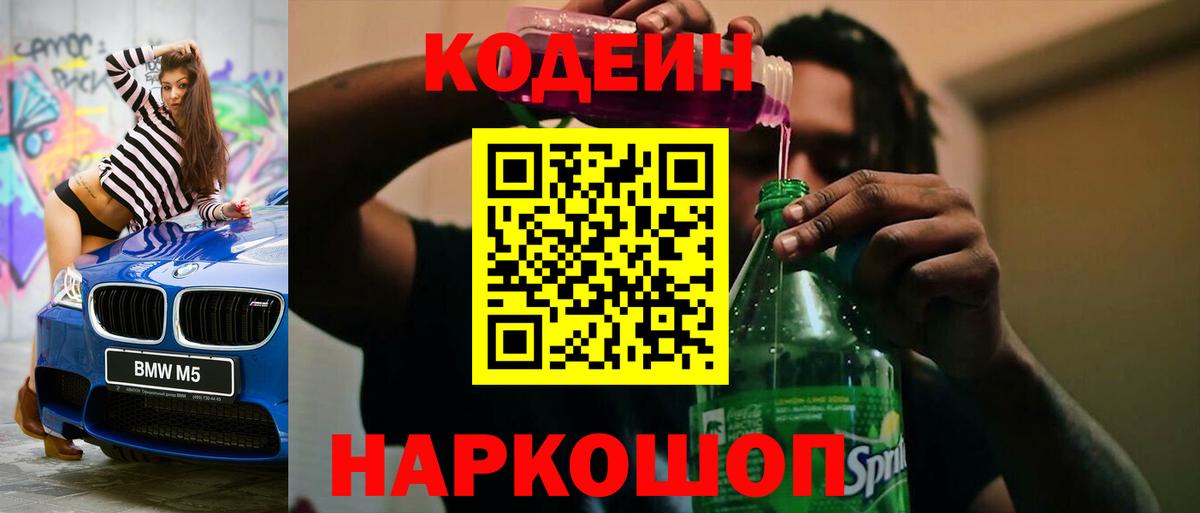 Кодеин напиток Lean (лин) Котельники