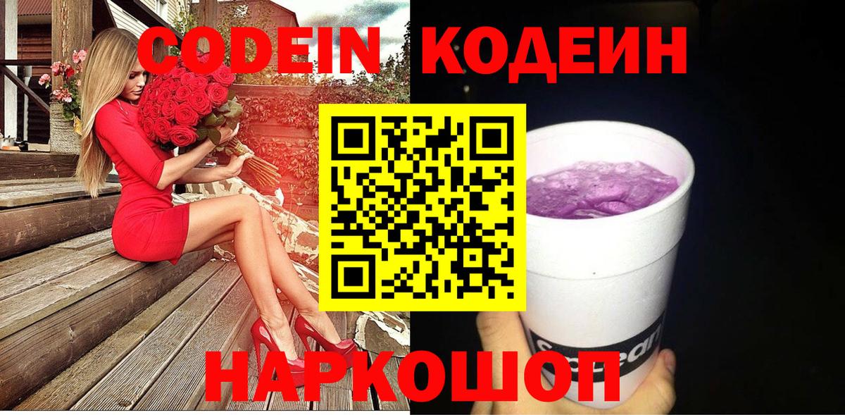 Codein Purple Drank  Вход с VPN  Котельники 